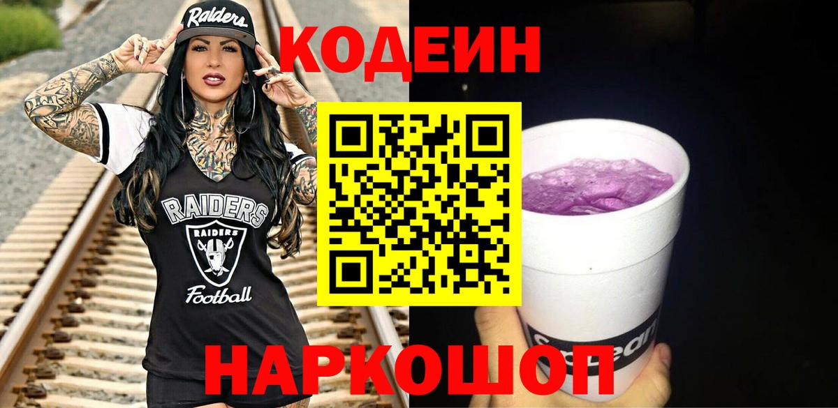 Кодеин напиток Lean (лин)  Кодеиновый сироп Lean Purple Drank  Острогожск  Вход с VPN 